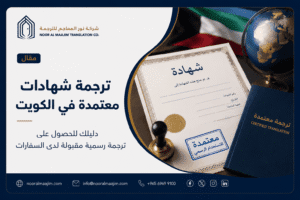ترجمة شهادات معتمدة في الكويت