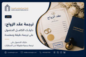 ترجمة عقد زواج