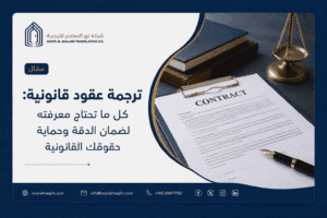 ترجمة عقود قانونية
