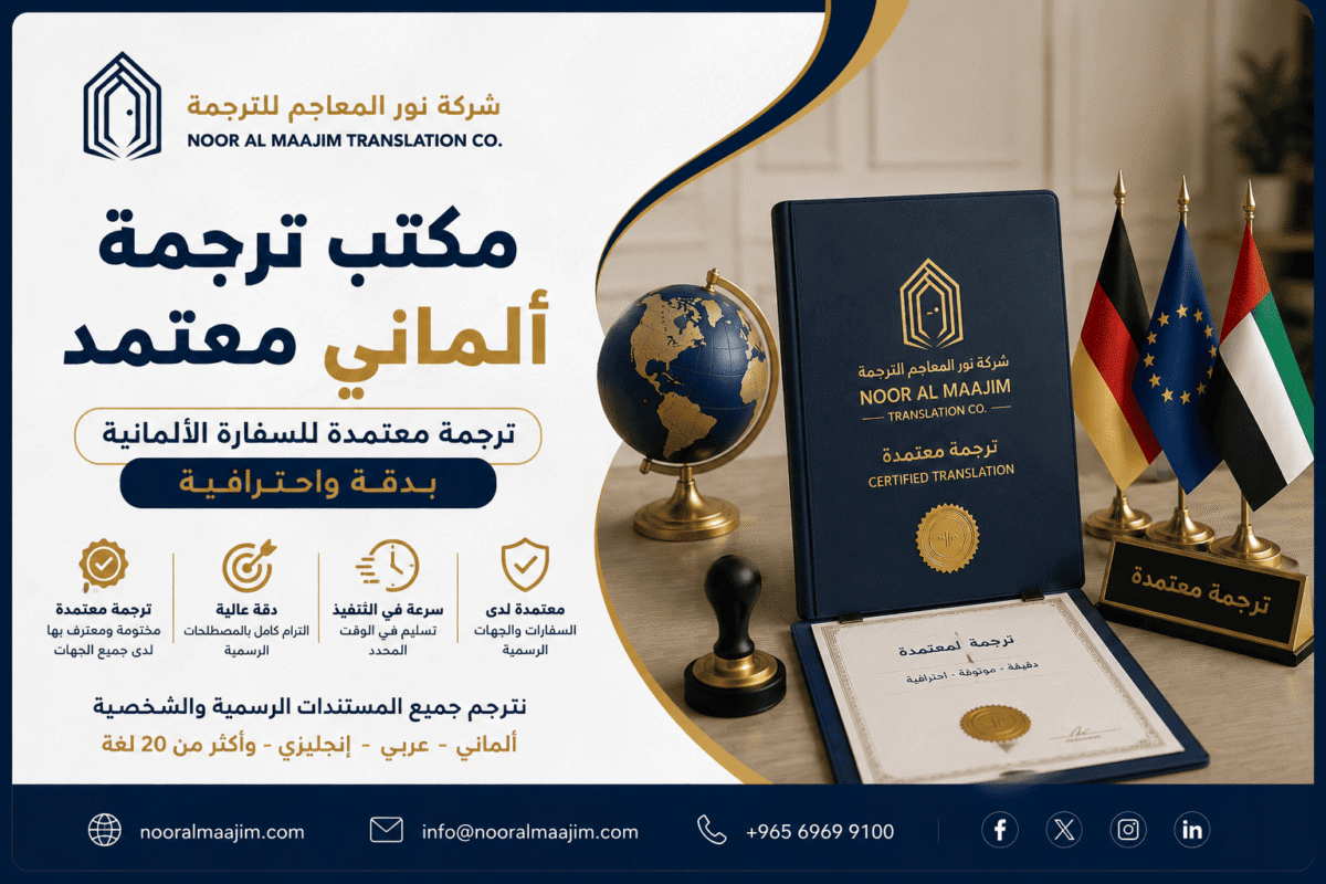 مكتب ترجمة ألماني معتمد