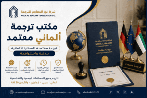 مكتب ترجمة ألماني معتمد