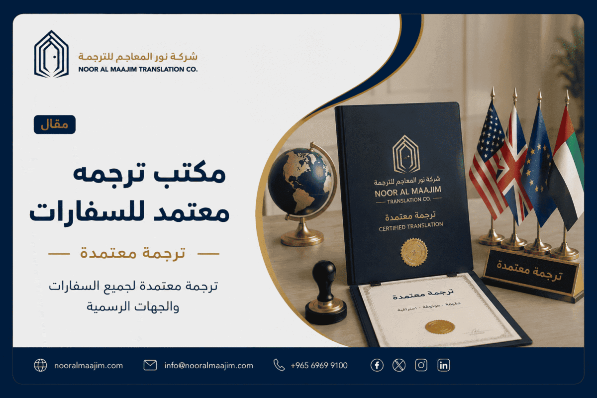 مكتب ترجمه معتمد للسفارات