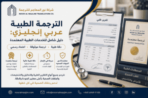 الترجمة الطبية عربي إنجليزي