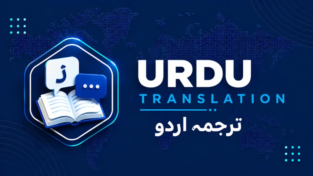 ترجمة أوردو