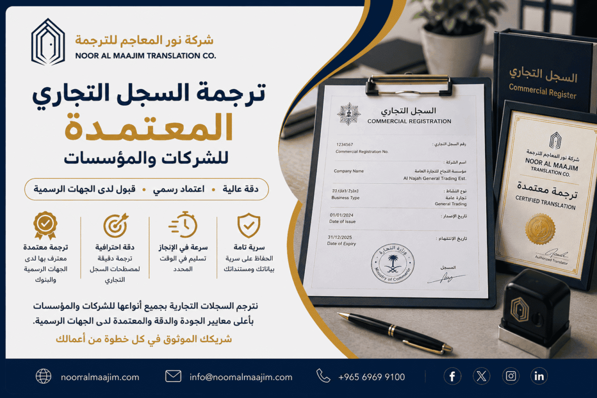 ترجمة السجل التجاري