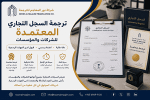 ترجمة السجل التجاري