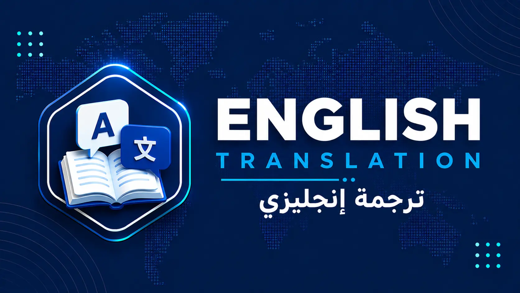 ترجمة انجليزي