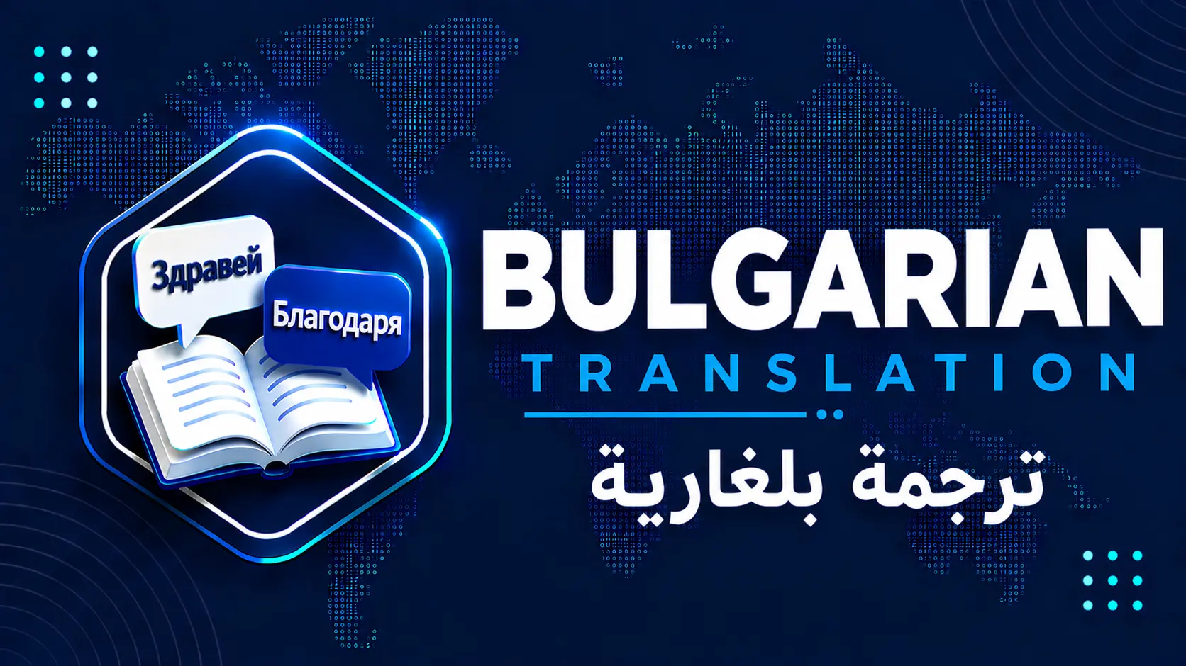 ترجمة بلغارية