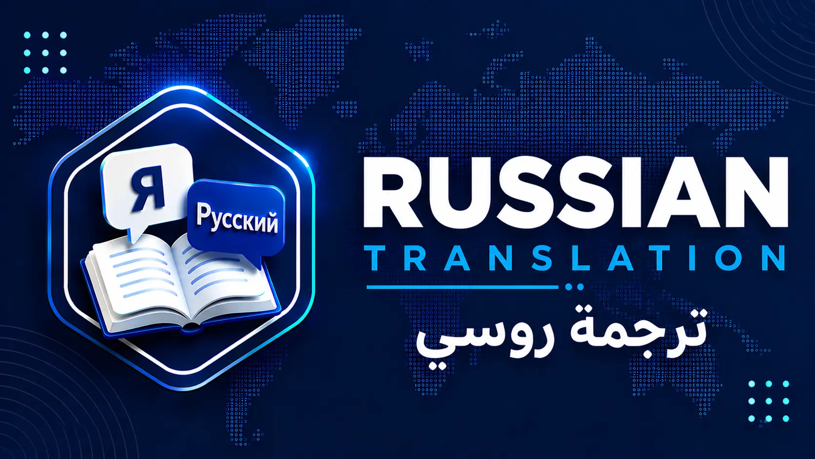 ترجمة روسي