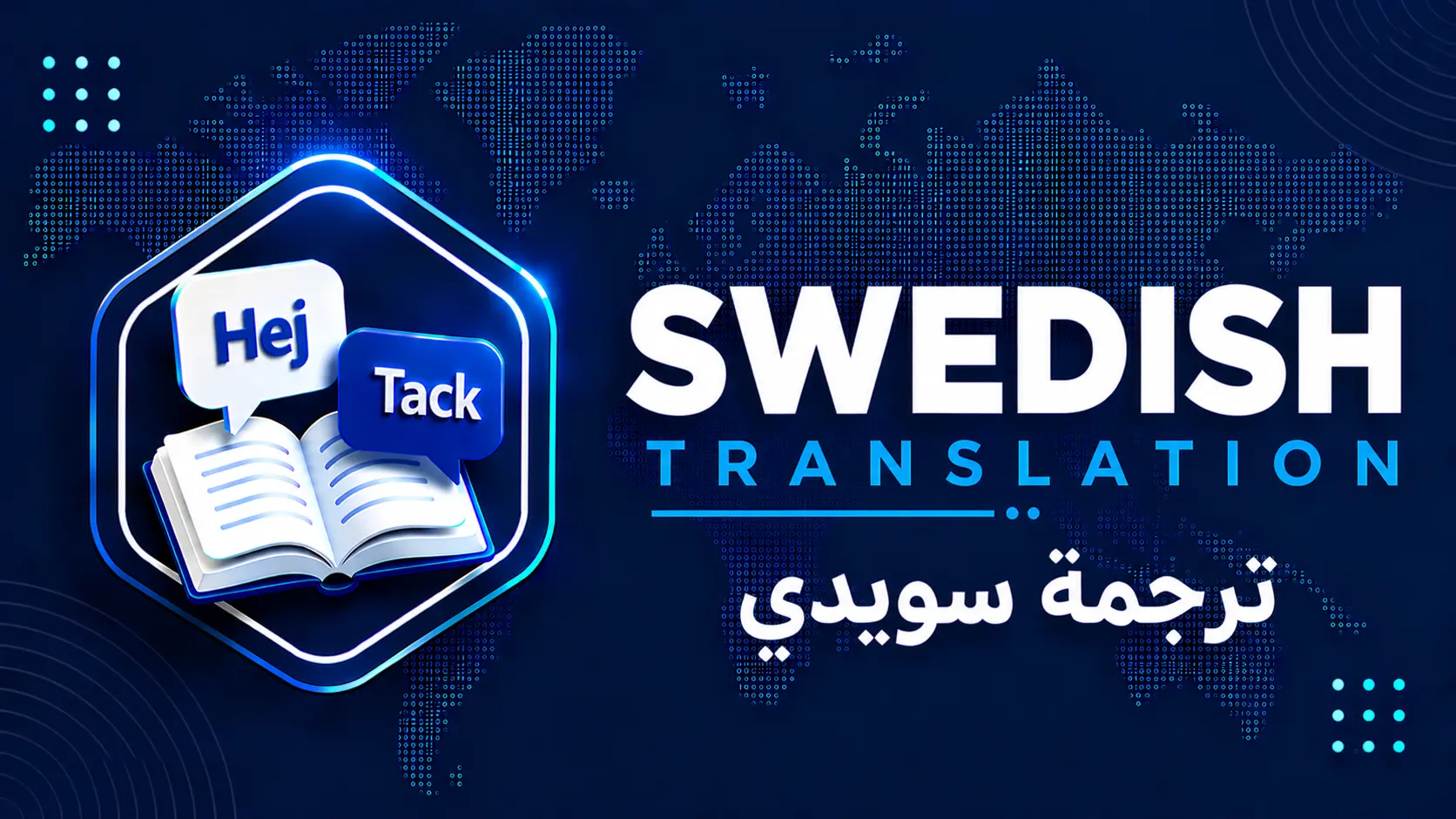 ترجمة سويدي