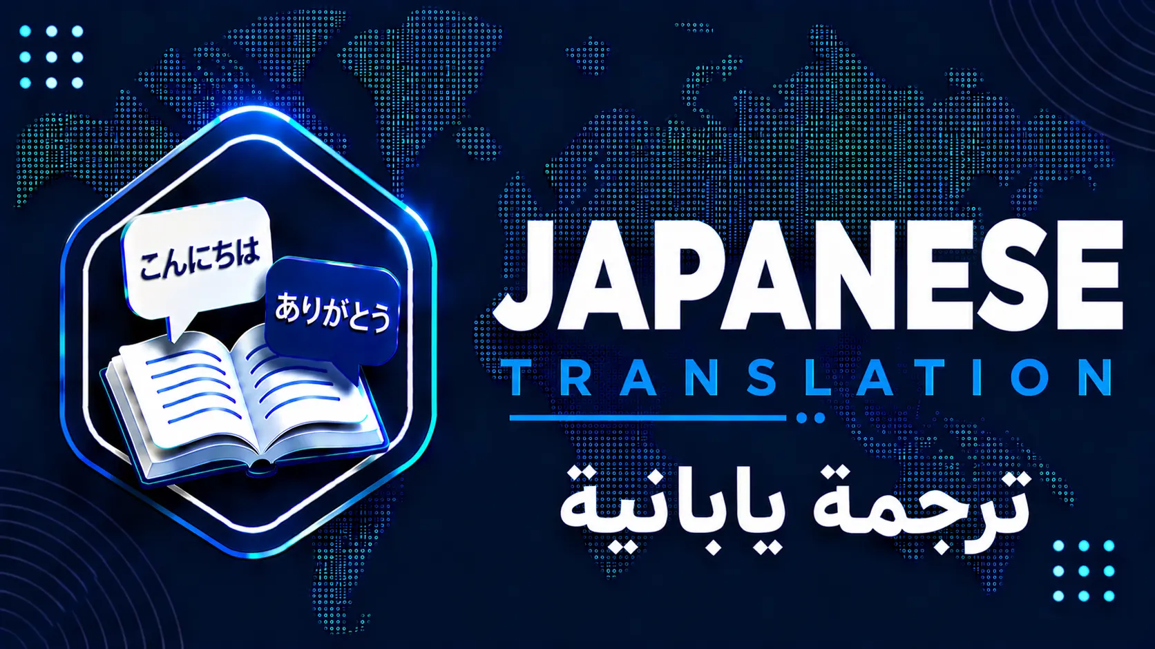 ترجمة يابانية