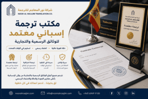 مكتب ترجمة إسباني معتمد