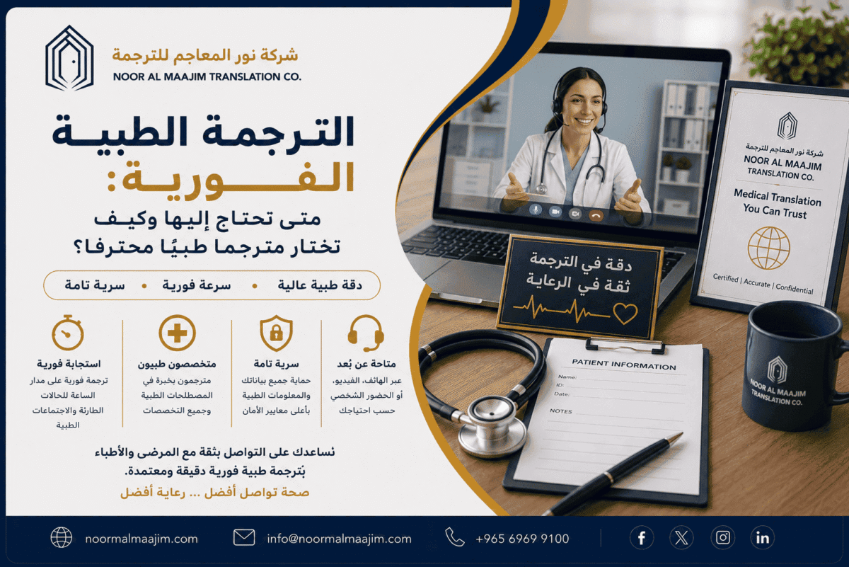 الترجمة الطبية الفورية