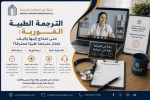 الترجمة الطبية الفورية