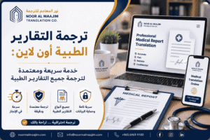 ترجمة التقارير الطبية أون لاين