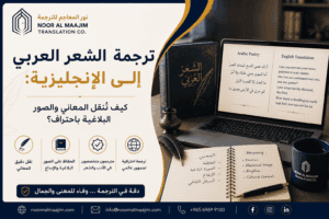 ترجمة الشعر العربي إلى الإنجليزية