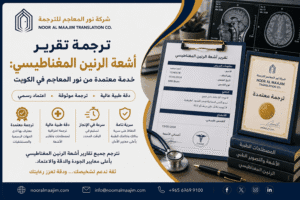 ترجمة تقرير أشعة الرنين المغناطيسي