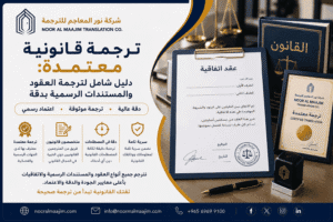 ترجمة قانونية معتمدة