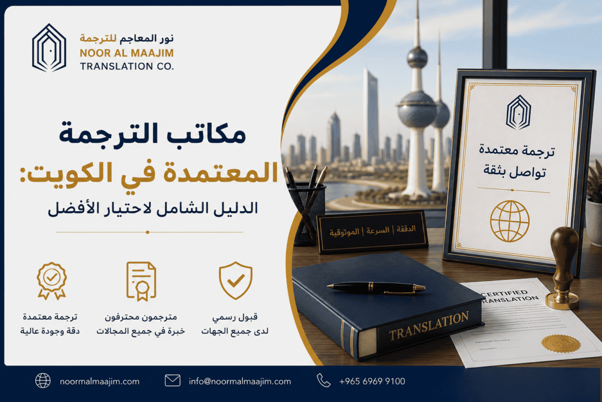 مكاتب الترجمة المعتمدة في الكويت