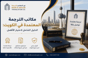 مكاتب الترجمة المعتمدة في الكويت