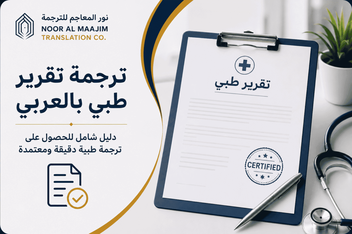 ترجمة تقرير طبي بالعربي