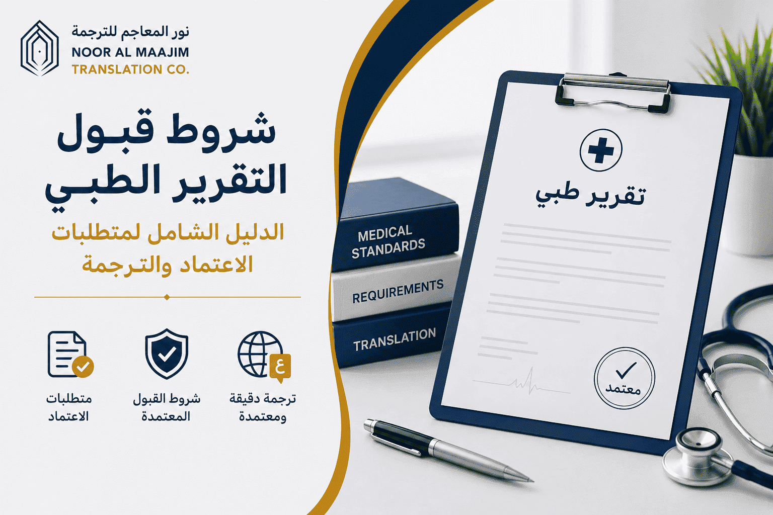 شروط قبول التقرير الطبي