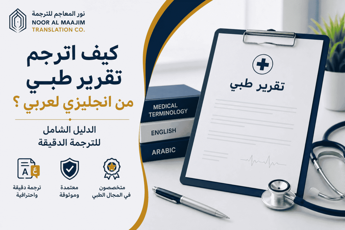 كيف اترجم تقرير طبي من انجليزي لعربي