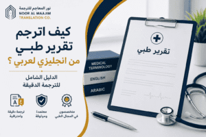 كيف اترجم تقرير طبي من انجليزي لعربي