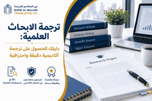 ترجمة الابحاث العلمية