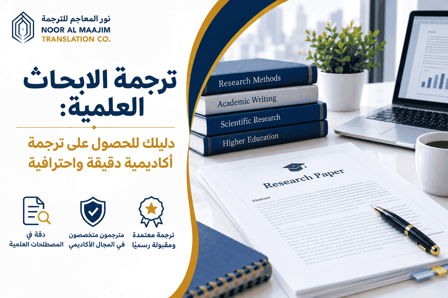 ترجمة الابحاث العلمية