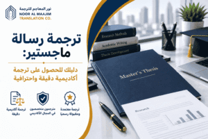 ترجمة رسالة ماجستير